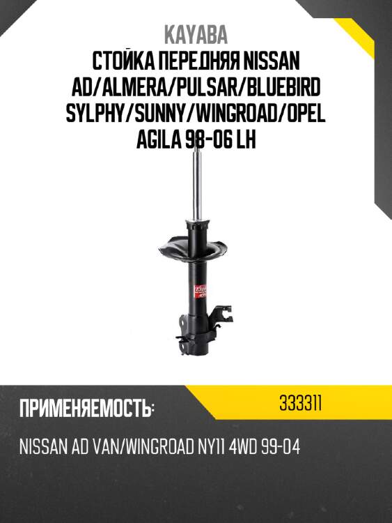 Стойка передняя nissan ad kayaba 333311