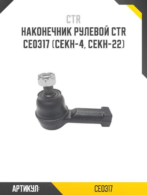 Наконечник рулевой ctr  ce0317 (cekh-4, cekh-22)