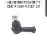 Наконечник рулевой ctr  ce0317 (cekh-4, cekh-22)
