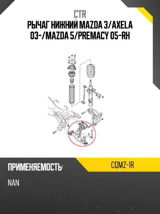 Рычаг нижний mazda 3 ctr cqmz-1r