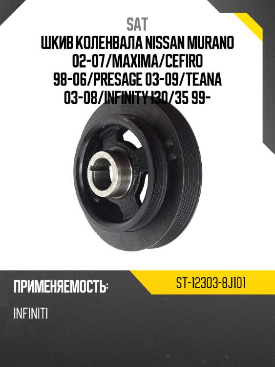 Шкив коленвала nissan murano 02-07 sat st-12303-8j101