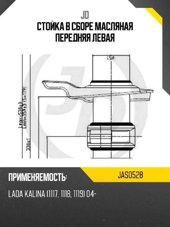 Стойка в сборе масляная передняя левая jd jas0528