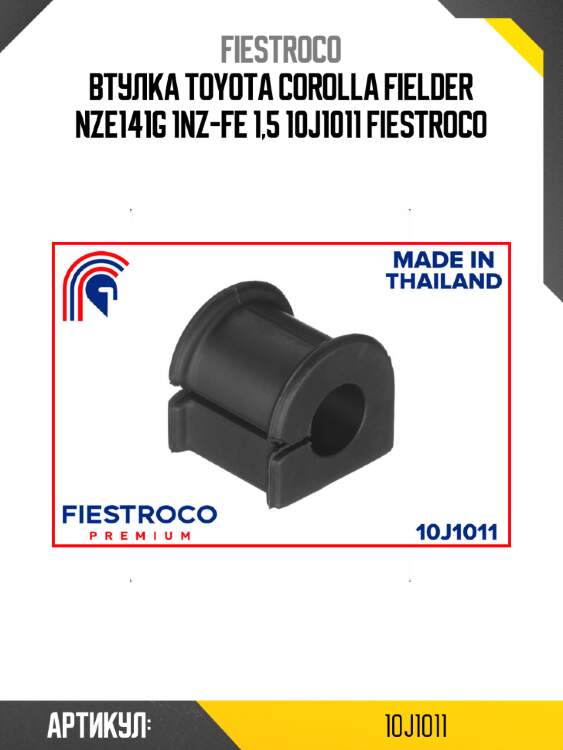 Втулка toyota corolla fielder nze141g 1nz-fe 1,5 10j1011 fiestroco