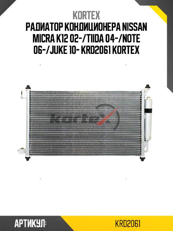 Радиатор кондиционера nissan micra k12 02-/tiida 04-/note 06-/juke 10- krd2061 kortex