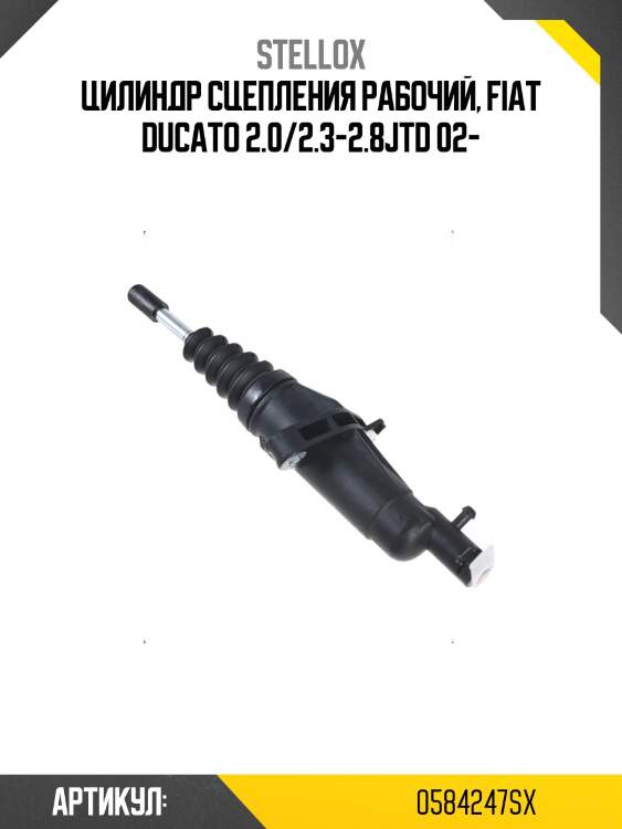 Цилиндр сцепления рабочий, fiat ducato 2.0/2.3-2.8jtd 02-