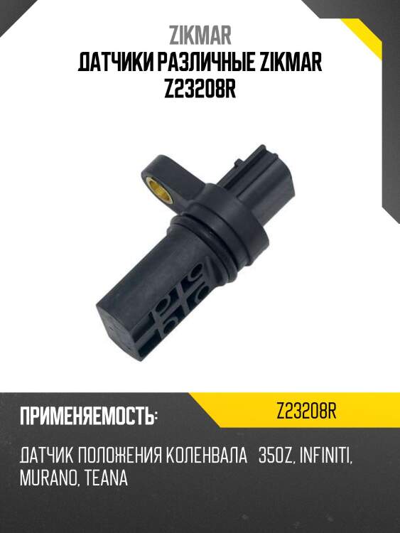 Датчики различные zikmar z23208r