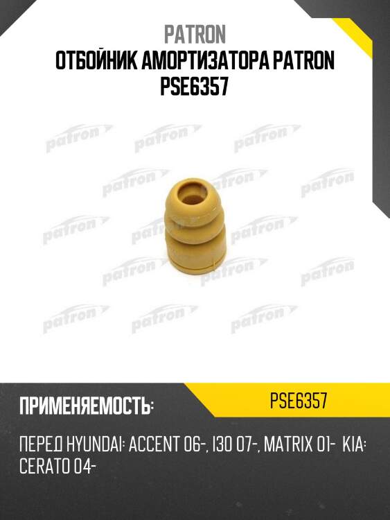 Отбойник амортизатора patron pse6357