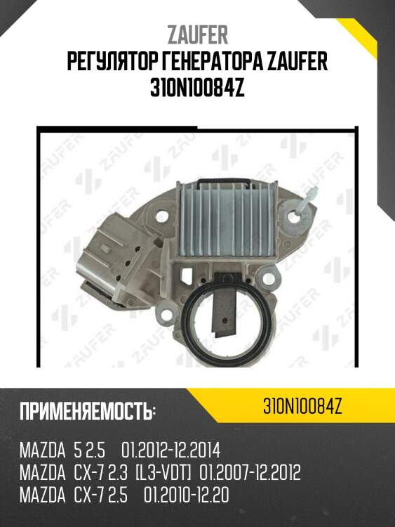 Регулятор генератора zaufer 310n10084z