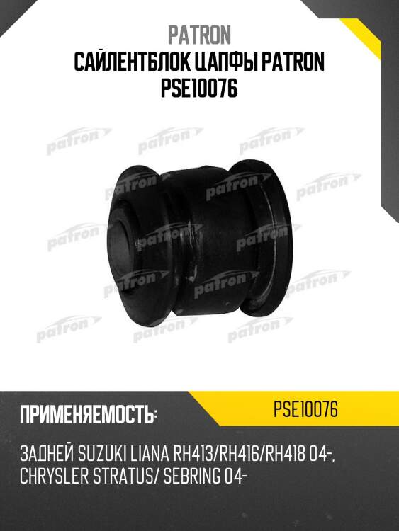Сайлентблок цапфы patron pse10076