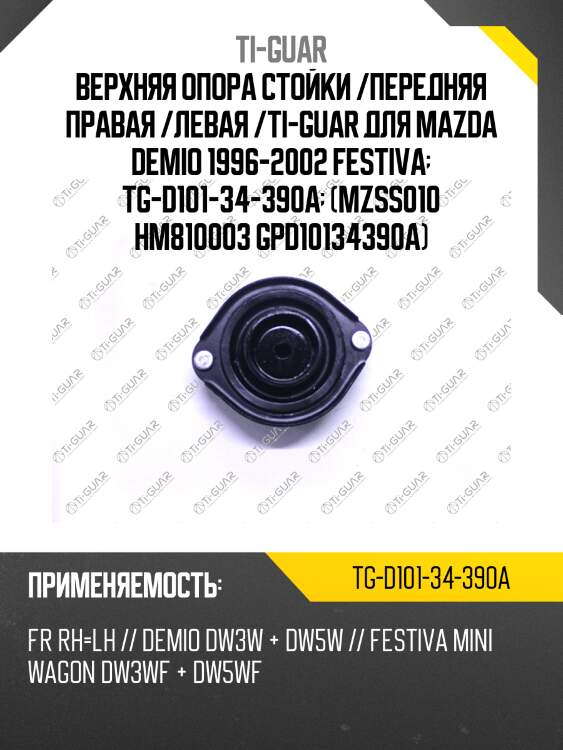 Верхняя опора стойки /передняя правая /левая /ti-guar для mazda demio dw#w 1996-, festiva mini wagon dw#wf  tg-d101-34-390a  mzss010 ms25004 ma1028lr d10134390a