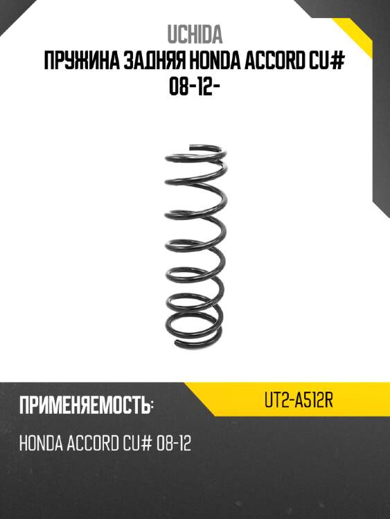 Пружина задняя honda accord cu# 08-12- uchida ut2-a512r