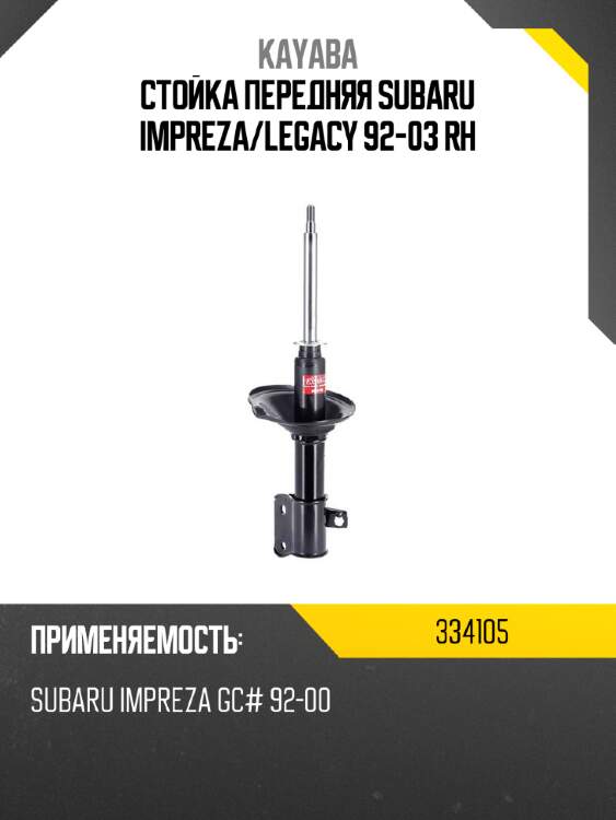 Стойка передняя subaru impreza kayaba 334105