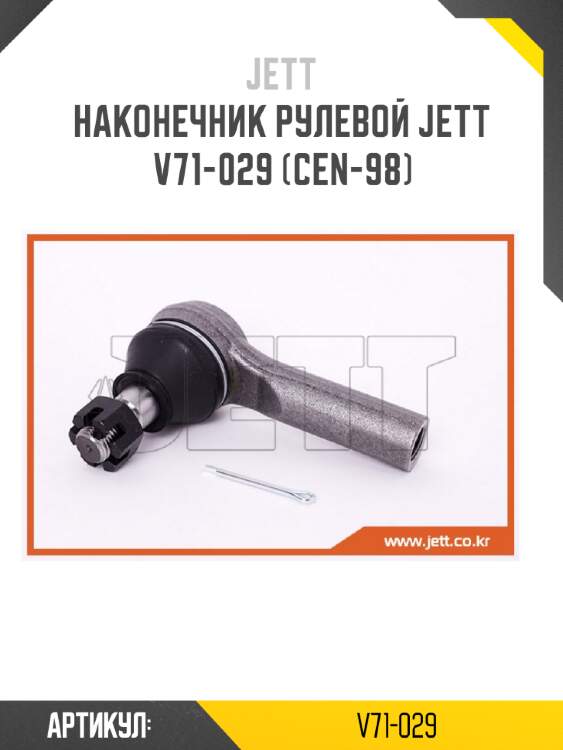 Наконечник рулевой jett v71-029 (cen-98)