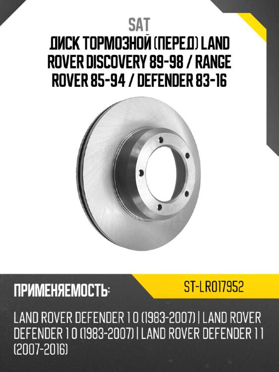 Диск тормозной перед land rover discovery 89-98  sat st-lr017952