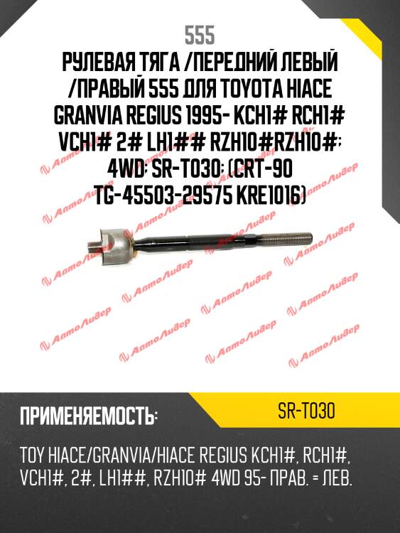 Тяга рулевая | перед прав/лев | 555 srt030
