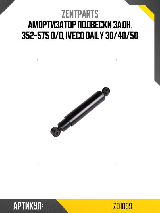 Амортизатор подвески задн. 352-575 o/o, iveco daily 30/40/50