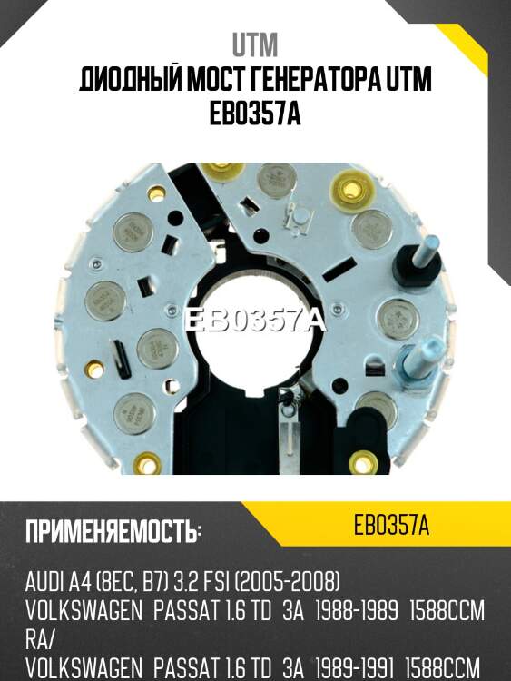 Диодный мост генератора utm eb0357a
