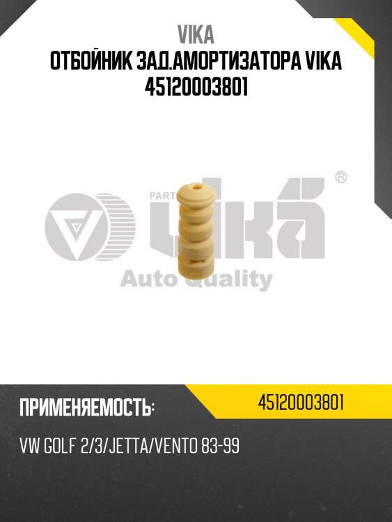 Отбойник зад.амортизатора vika 45120003801