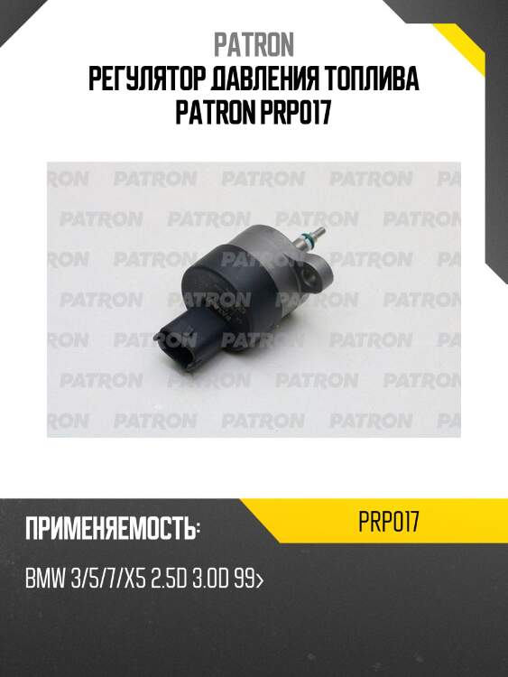 Регулятор давления топлива patron prp017