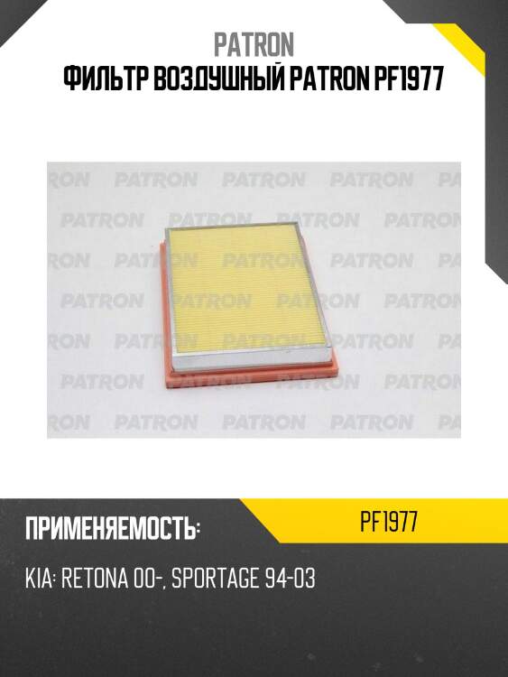 Фильтр воздушный patron pf1977