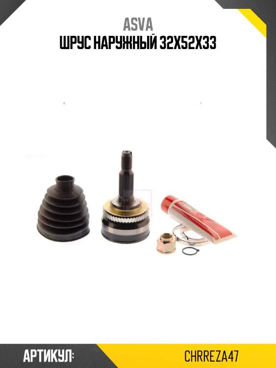 Шрус наружный 32x52x33