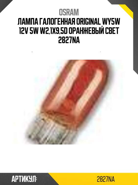 Лампа галогенная original wy5w 12v 5w w2,1x9,5d оранжевый свет 2827na