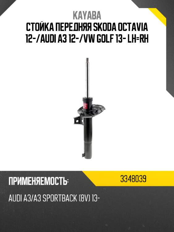 Стойка передняя skoda octavia 12- kayaba 3348039