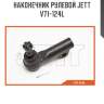 Наконечник рулевой jett v71-124l