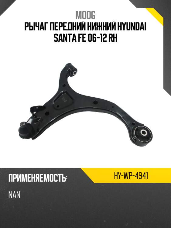 Рычаг передний нижний hyundai santa fe 06-12 rh moog hy-wp-4941