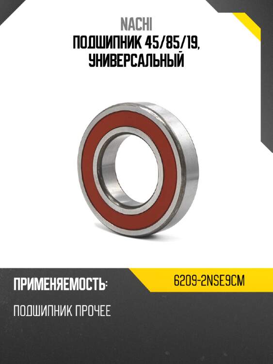 Подшипник 45 nachi 6209-2nse9cm