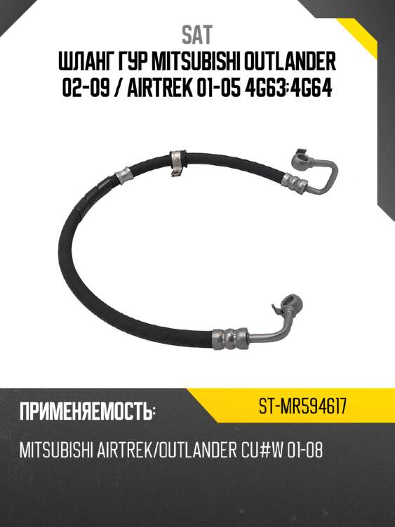 Шланг гур mitsubishi outlander 02-09  sat st-mr594617