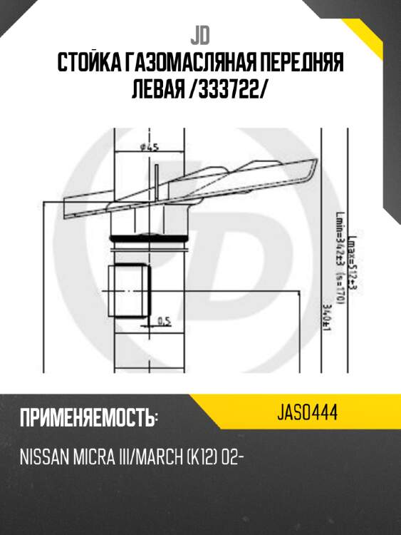 Стойка газомасляная передняя левая /333722/ jd jas0444