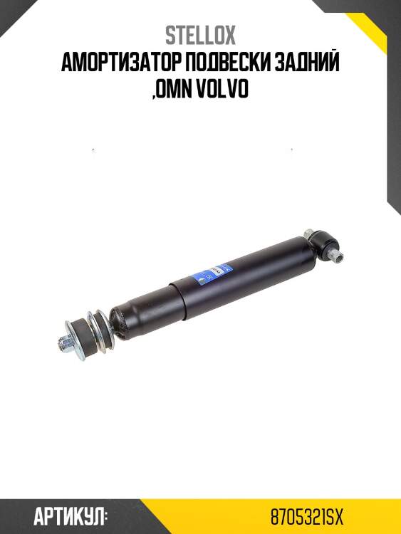 Амортизатор подвески задний ,omn volvo