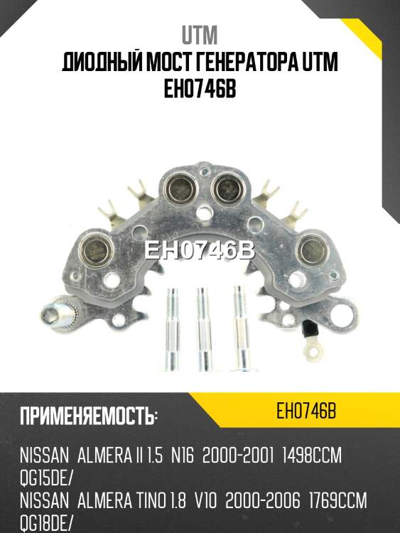 Диодный мост генератора utm eh0746b