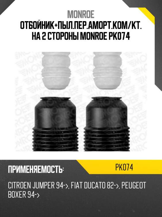 Отбойник+пыл.пер.аморт.ком/кт. на 2 стороны monroe pk074