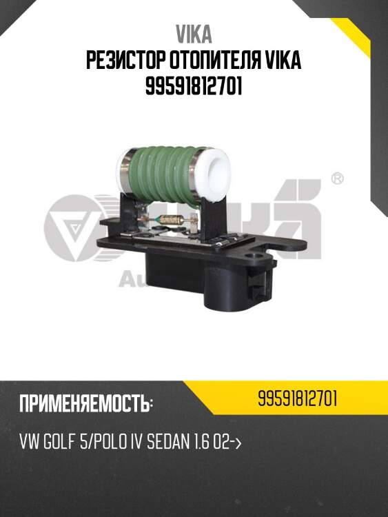 Резистор отопителя vika 99591812701