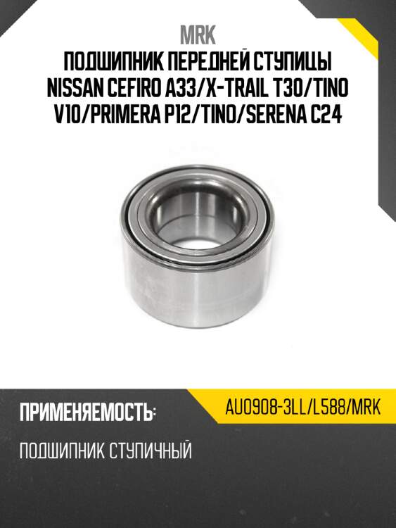 Подшипник передней ступицы nissan cefiro a33 mrk au0908-3ll/l588/mrk