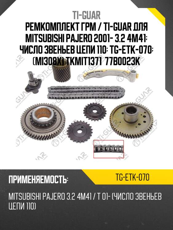 Ремкомплект грм / ti-guar для mitsubishi pajero 2001- 3.2 4m41  число звеньев цепи 110  tg-etk-070  (mi308x) tkmit1371  77b0023k