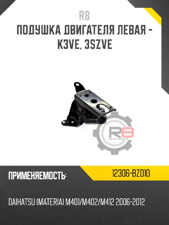 Подушка двигателя левая - k3ve, 3szve r8 12306-bz010