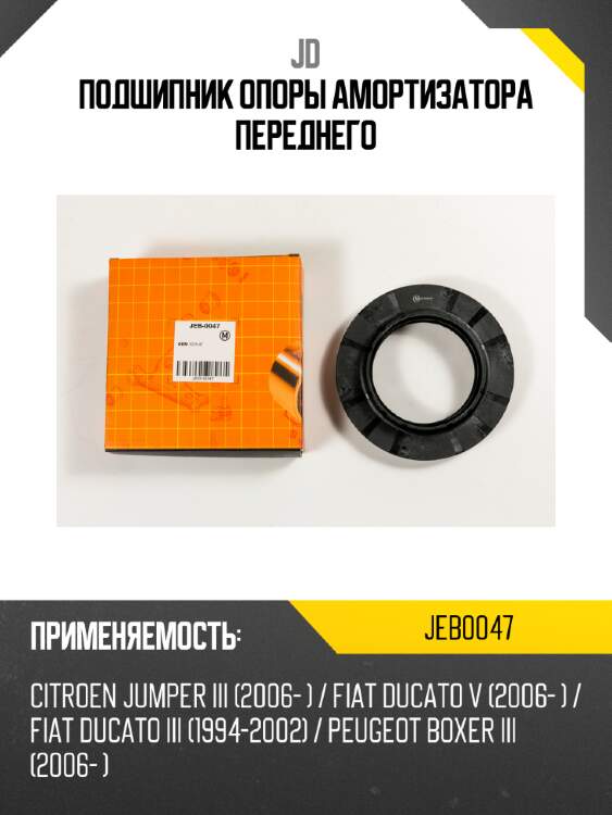 Подшипник опоры амортизатора переднего jd jeb0047