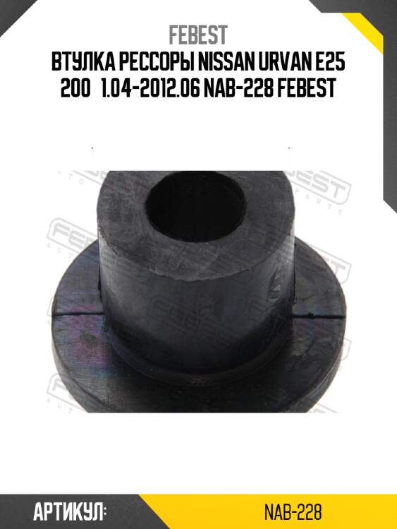 Втулка рессоры nissan urvan e25 200­1.04-2012.06 nab-228 febest