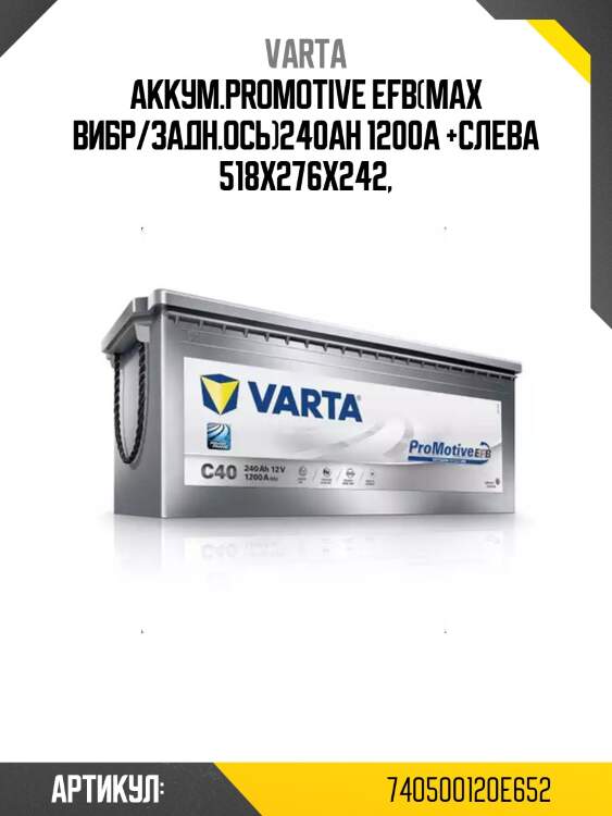 Аккум.promotive efb(мах вибр/задн.ось)240ah 1200а +слева 518x276x242,