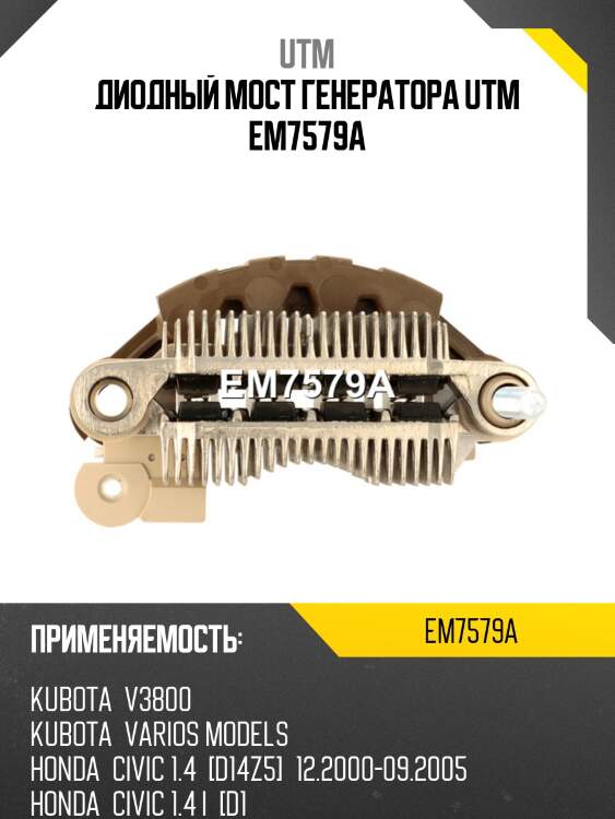 Диодный мост генератора utm em7579a