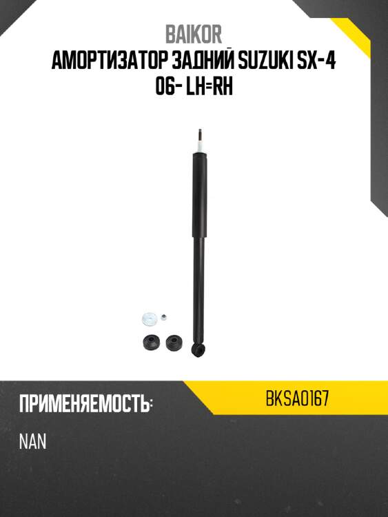 Амортизатор задний suzuki sx-4 06- lh-rh baikor bksa0167