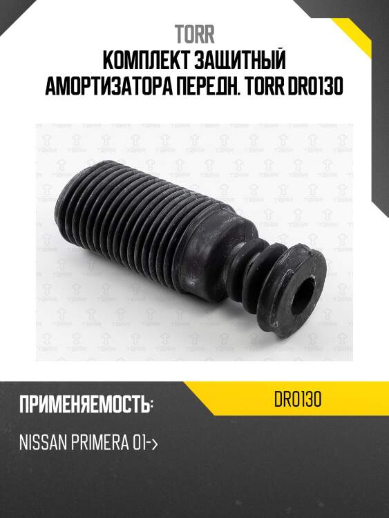 Комплект защитный амортизатора передн. torr dr0130
