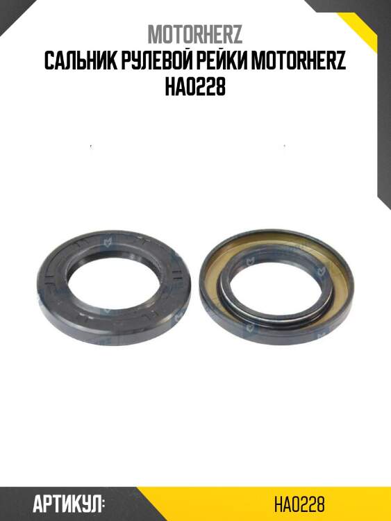 Сальник рулевой рейки motorherz ha0228