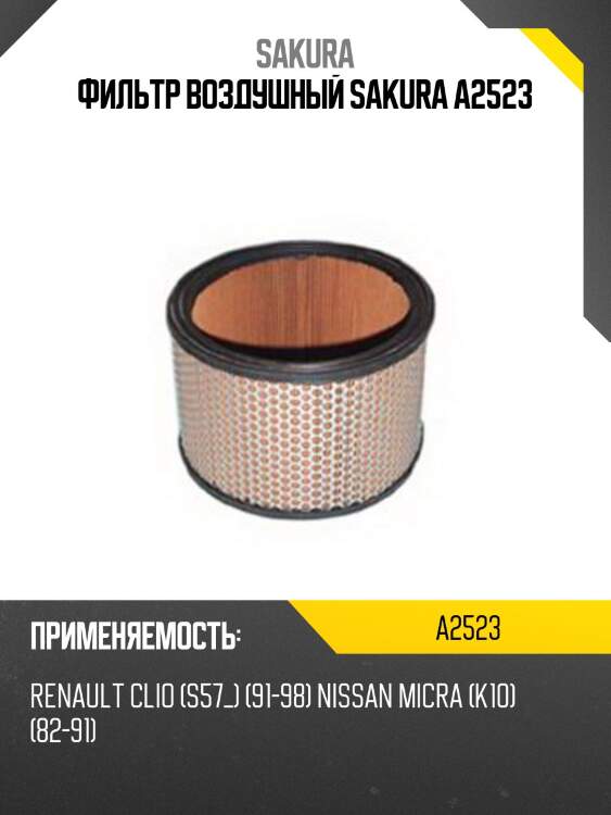Фильтр воздушный sakura a2523