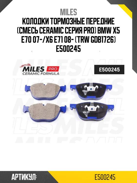 Колодки тормозные передние (смесь ceramic серия pro) bmw x5 e70 07-/x6 e71 08- (trw gdb1726) e500245