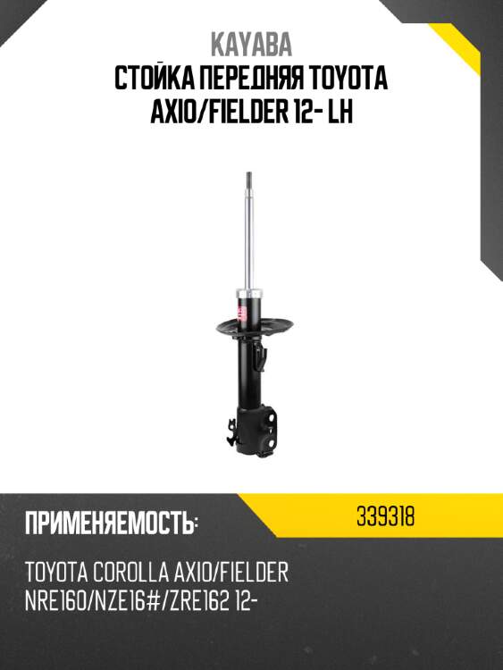 Стойка передняя TOYOTA AXIO KAYABA 339318