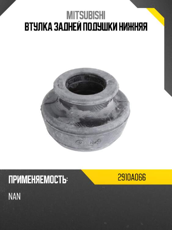 Втулка задней подушки нижняя mitsubishi 2910a066